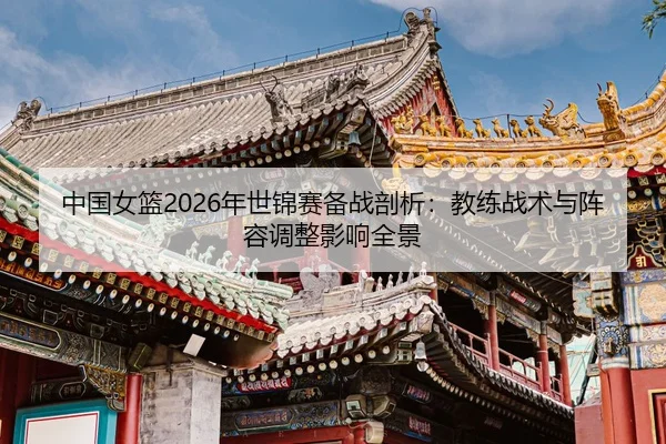 zhong-guo-nv-lan-nian-shi-jin-sai-bei-zhan-pou-xi-jiao-lian-zhan-shu-yu-zhen-rong-tiao-zheng-ying-xiang-quan-jing-2-841.jpg