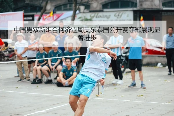 zhong-guo-nan-shuang-xin-zu-he-he-ji-ting-zhou-hao-dong-tai-guo-gong-kai-sai-duo-guan-zhan-xian-xian-zhu-jin-bu-2-885.jpg